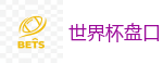 世界杯盘口_2026世界杯 (FIFA WorldCUP)中国下注指定网站